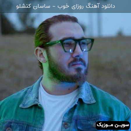 دانلود اهنگ روزای خوب ساسان کنشلو